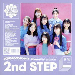 2nd STEP(通常盤)/つばきファクトリー