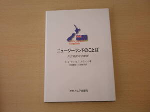 ニュージーランドのことば　NZ英語完全解剖　■オセアニア出版社■ 