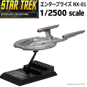 送料無料 「スタートレック ENTERPRISE NX-01 模型 50周年 限定品 + カード 非売品」エンタープライズ号 宇宙船 完成品 フィギュア 特撮