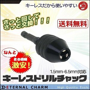 【全国一律送料無料】ドリルチャック キーレスドリルチャック 1.5-6.5mm 六角軸 6.35mm 電動ドリル 正回転専用