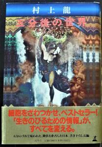 【初版第三刷●帯付き】村上龍　五分後の世界　ハードカバー単行本