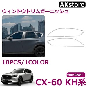 マツダ CX-60 KH系 パーツ ウィンドウトリムガーニッシュ サイドウインドゥモール 外装パーツ カスタム ドレスアップ エアロ エクステリア