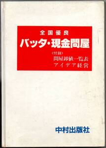 108* 全国優良 バッタ・現金問屋 中村出版社 1984年発行