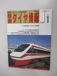 A03 鉄道ダイヤ情報 1991年1月号 No.81 特集 新交通システムへの招待 平成3年1月1日発行