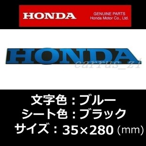 ホンダ 純正 ステッカー[HONDA] ブルー/ブラック 280mm /NC750S.NC750X.VFR800F.VFR800X.CB1100.CB1300.CB400.X-ADV.レブル500.CBR250RR