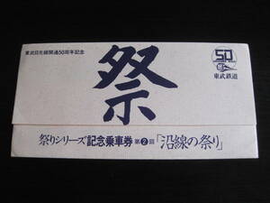 東武鉄道 東武日光線開通50周年記念乗車券 5枚セット 沿線の祭り