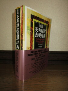 新編　英和翻訳表現辞典　中村保男　研究社　2002年　初版　使用感なく状態良好　カバーに擦れ・キズあり