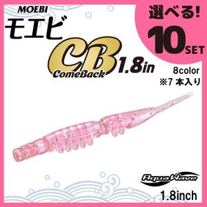 コーモラン アクアウェーブ ソフトルアー モエビ CB 1.8 MOEBI CB 1.8 選べる10セット