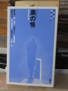 ミステリーセレクション　　黒の怪　　　　渡辺啓助ほか　　　　　　　　志村有弘編　　　　　注文スリップ付き