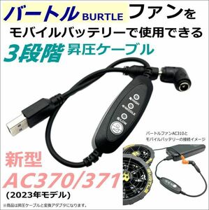 △バートル(BURTLE) 空冷作業服 新型ファンAC370/371(19v 2023年) AC310/311(17v 2022年)をモバイルバッテリーで7.2Vに昇圧ケーブル14Fw2