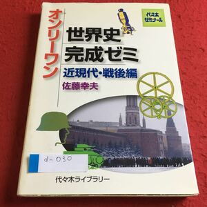 d-030 オンリーワン 世界史完成ゼミ 近現代・戦後編 佐藤幸夫 代々木ライブラリー※10