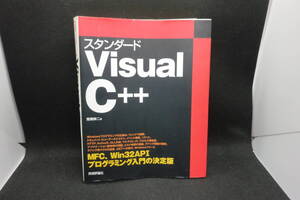 スタンダード Visual C++　常岡伸二 著　技術評論社　A9.240805