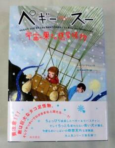 【単行】 ペギー・スー　宇宙の果ての惑星怪物 ★角川書店 初版