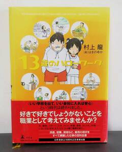 13歳のハローワーク　村上龍　ヤケあり　匿名発送
