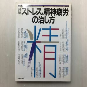 zaa-510♪図解ストレス、精神疲労の治し方 (目で見る家庭医学シリーズ 14) 単行本 1987/2/1 主婦の友社 (編さん)