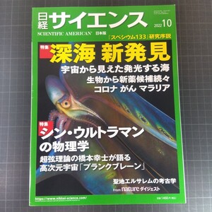 2626　日経サイエンス　2022年10月号　深海新発見　宇宙から見えた発光する海　シン・ウルトラマンの物理学