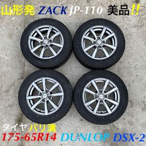 山形発☆目玉商品☆ZACK/JP-110/アルミホイール/175-65R14/DUNLOP/タイヤ/DSX-2/2015年式/バリ溝/PCD:100/14×5-1/2j/発送引取OK/程度良♪/