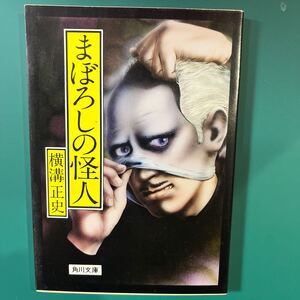 まぼろしの怪人　 横溝正史 角川文庫 初版本　中古本　送料無料！