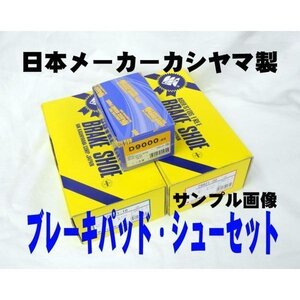 ブレーキパッド シュー F R SET 国産 ミニキャブ U61T U61TP 新品 事前に要適合確認問合せ カシヤマ製 フロント リア