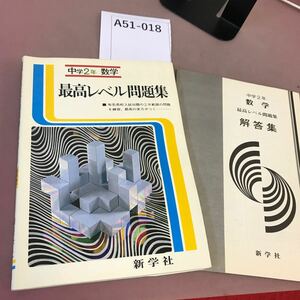 A51-018 最高レベル問題集 中学2年 数学 新学社 書き込み有り 解答付き