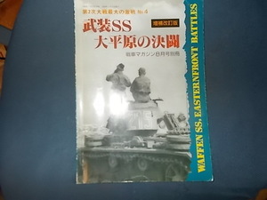 武装ＳＳ大平原の決闘　増補改訂版