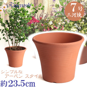 植木鉢 おしゃれ 安い 陶器 サイズ 23.5cm DLローズ 7号 赤焼 室内 屋外 レンガ 色