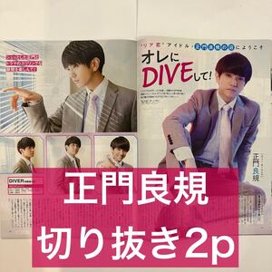 ザ・テレビジョン　2020.10.16 正門良規　切り抜き2p (抜けなし)