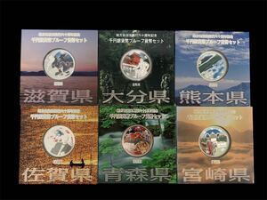 ■地方自治法施行六十周年記念 ■千円銀貨幣プルーフ貨幣セット ■佐賀県 ■熊本県 ■大分県 ■宮崎県 ■滋賀県 ■青森県 ■6点セット