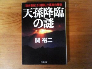 B35　天孫降臨の謎 『日本書紀』が封印した真実の歴史　関 裕二 　 (PHP文庫) 　　2008年発行