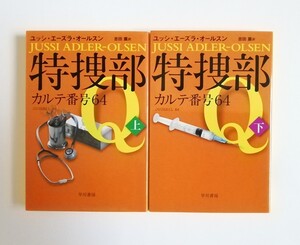 ユッシ・エーズラ・オールスン　特捜部Q　カルテ番号64　上下巻　ハヤカワ文庫　2冊　初版