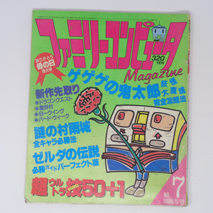 ファミリーコンピュータマガジン 1986年5月16日号No.7 /ゼルダの伝説必勝ガイドパーフェクト版/ファミマガ/ゲーム雑誌[Free Shipping]