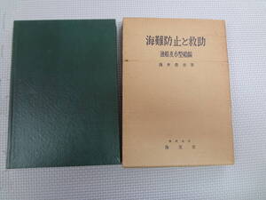 a22-f06【匿名配送・送料込】　海難防止と救助　漁船及小型船舶編　　浅井栄資　著　　海文堂　　昭和31年11月5日　発行　蔵書印あり