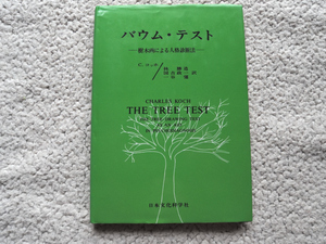 バウム・テスト 樹木画による人格診断法 (日本文化科学社) C.コッホ、林 勝造ほか訳