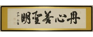 【真作】「山本五十六 丹心答聖明 扁額」明治昭和 海軍大将 三国同盟反対 ハワイ真珠湾作戦立案 国葬 書