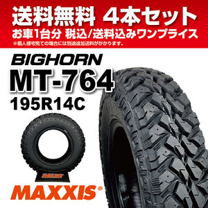 4本セット マッドタイヤ 195R14 8PR MT-764 ブラックサイドウォール MAXXIS BIGHORN ビッグホーン 2024年製 法人宛送料無料