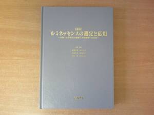 最新　ルミネッセンスの測定と応用　生物－化学発光の基礎と各種領域への応用　■NTS■