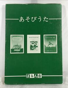 あそびうた　1あそびうたがいっぱい　2あそびうたのひろば　3あそびうたあつまれ　3冊（一函入り）　ばるん舎