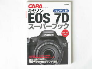 キャノン EOS 7D スーパーブック ハンディ判 Ver.2.0対応 設定と操作法、現場で役立つ撮影テクが満載！学研 CAPAブック