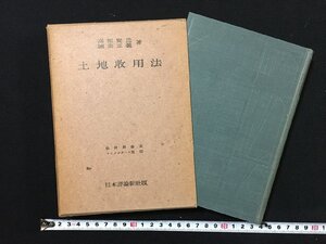 ｐΨ*　土地収用法　法律学体系コンメンタール篇22　昭和28年　高田賢造 國宗正義　日本評論新社　/C02