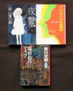 赤川次郎著③　文庫　３冊