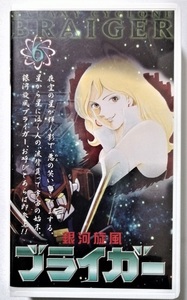 中古[VHS] 　『 銀河旋風ブライガ-06 』品番： BBVA-1036