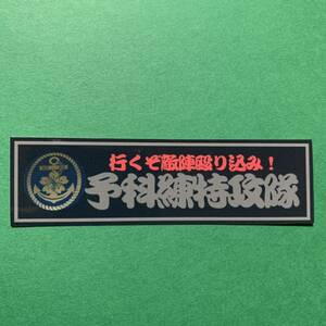 予科練特攻隊　ステッカー　愛国　右翼　デコトラ　レトロ　旧車會　街道レーサー