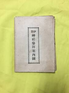 S110t●戦前 昭和7年 【古地図】 「伊賀国神社参拝案内図』」 伊賀皇道会 神社/省線/電鉄線/レトロ