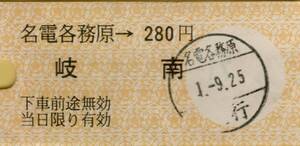 ◇ 名電 各務原【 普通乗車券 】名電 各務原 → ２８０円（岐南） 名古屋鉄道 　 軟券　