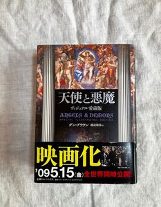 「天使と悪魔」ヴィジュアル愛蔵版　ダン・ブラウン　単行本