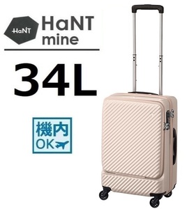 40,700円■ 10月限定数＊２５％OFF～【10年間製品保証】■HaNT*ハント[マイン]スーツケース34L　ダリアベージュ※機内持込可能■ACE正規店