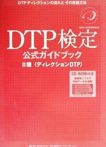 DTP検定公式ガイドブック2種 ディレクションDTP/印刷