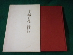 ■歌集　稲の花　近藤晃　近藤洋子　現代書房新社■FASD2023030708■