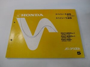 スペイシー125ストライカー パーツリスト 5版 ホンダ 正規 中古 バイク 整備書 JF02-110 130 JF03-100 CH125C rC