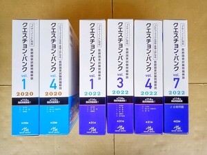 メディックメディア クエスチョン・バンク 医師国家試験問題解説／2022年版 QB Vol.1.3.4.7 2020年版 QB Vol.1.4／中古品の合計6巻20冊です